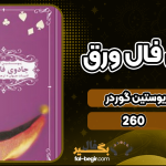 دانلود کتاب جادوی فال ورق یوستین گوردر