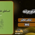دانلود کتاب اساطیر خاورمیانه عباس مخبر