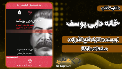 دانلود پی دی اف کتاب خانه دایی یوسف اتابک فتح الله زاده