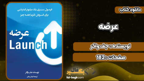 دانلود پی دی اف کتاب عرضه جف واکر