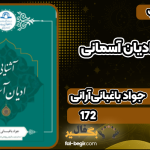 کتاب آشنایی با ادیان آسمانی جواد باغبانی‌آرانی‌‫