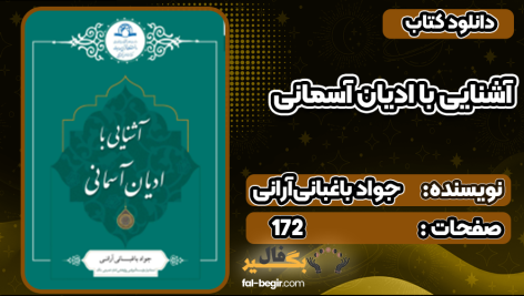 کتاب آشنایی با ادیان آسمانی جواد باغبانی‌آرانی‌‫