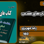 کتاب آشنایی با کتاب‌های مقدس رضا مهریزی