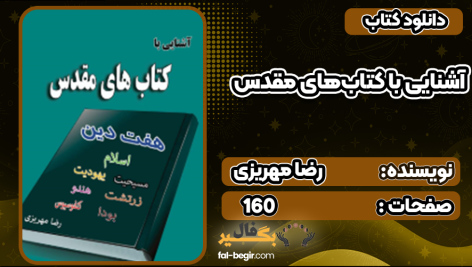 کتاب آشنایی با کتاب‌های مقدس رضا مهریزی
