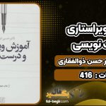 کتاب آموزش ویراستاری و درست نویسی دکتر حسن ذوالفقاری