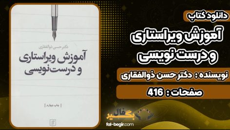 کتاب آموزش ویراستاری و درست نویسی دکتر حسن ذوالفقاری
