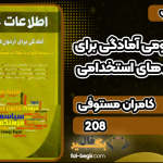 کتاب اطلاعات عمومی آمادگی برای آزمون های استخدامی کامران مستوفی