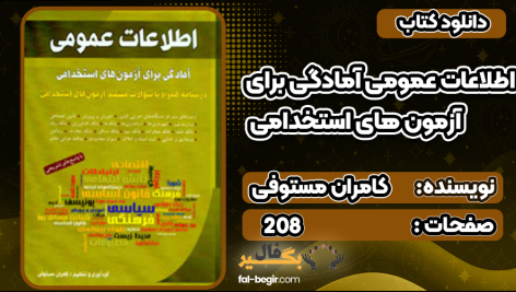 کتاب اطلاعات عمومی آمادگی برای آزمون های استخدامی کامران مستوفی