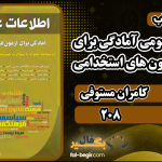 کتاب اطلاعات عمومی آمادگی برای آزمون های استخدامی کامران مستوفی
