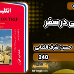 کتاب انگلیسی در سفر حسن اشرف الکتابی