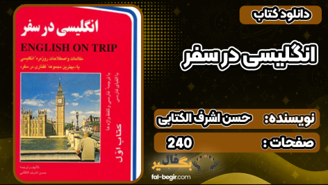 کتاب انگلیسی در سفر حسن اشرف الکتابی