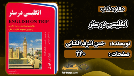کتاب انگلیسی در سفر حسن اشرف الکتابی