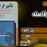 کتاب تاثیر از فاصله پل ژاگو