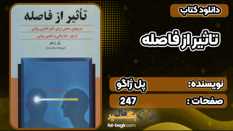 کتاب تاثیر از فاصله پل ژاگو