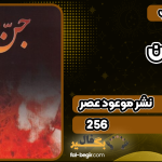 کتاب جن: مطالعات قرآنی و روایی درباره جن نشر موعود عصر