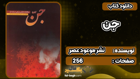 کتاب جن: مطالعات قرآنی و روایی درباره جن نشر موعود عصر
