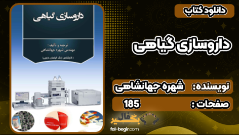 کتاب داروسازی گیاهی شهره جهانشاهی