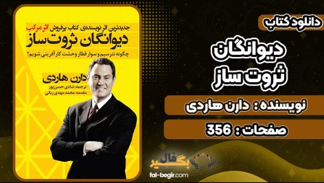 کتاب دیوانگان ثروت ساز دارن هاردی