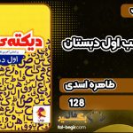 کتاب دیکته ی شب اول دبستان طاهره اسدی
