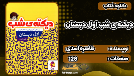 کتاب دیکته ی شب اول دبستان طاهره اسدی