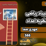 کتاب نردبان المپیاد ریاضی – نظریه اعداد مهدی صفا