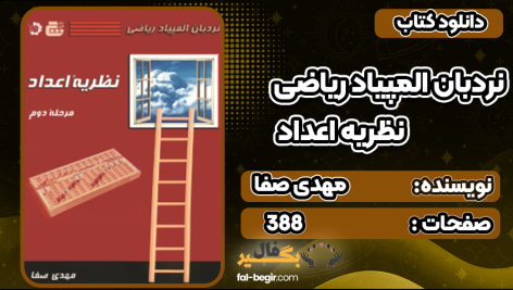 کتاب نردبان المپیاد ریاضی – نظریه اعداد مهدی صفا