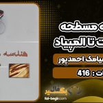 کتاب هندسه مسطحه از مقدمات تا المپیاد سیامک احمدپور