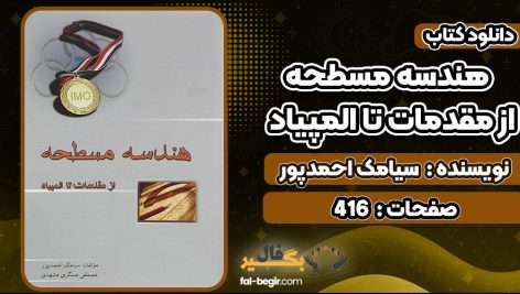 کتاب هندسه مسطحه از مقدمات تا المپیاد سیامک احمدپور