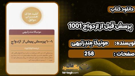 دانلود پی دی اف کتاب ۱۰۰۱ پرسش قبل از ازدواج مونیکا مِندِزلیهی