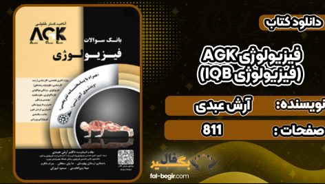 دانلود کتاب AGK فیزیولوژی (IQB فیزیولوژی) آرش عبدی