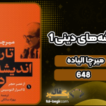 دانلود پی دی اف کتاب تاریخ اندیشه‌های دینی 1 از عصر حجر تا اسرار میرچا الیاده
