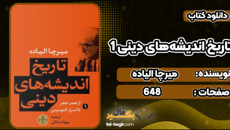دانلود پی دی اف کتاب تاریخ اندیشه‌های دینی 1 از عصر حجر تا اسرار میرچا الیاده