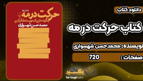 دانلود کتاب حرکت در مه محمدحسن شهسواری