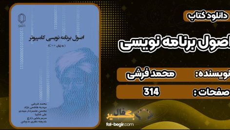 کتاب اصول برنامه نویسی سی++ محمد فرشی