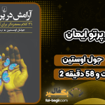 دانلود کتاب صوتی آرامش در پرتو ایمان جول اوستین