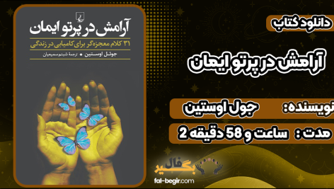 دانلود کتاب صوتی آرامش در پرتو ایمان جول اوستین