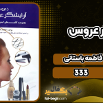 دانلود کتاب آرایشگر عروس فاطمه باستانی