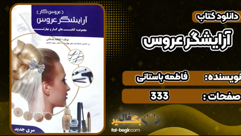دانلود کتاب آرایشگر عروس فاطمه باستانی