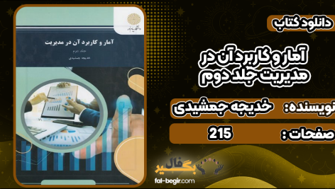 دانلود پی دی اف کتاب آمار و کاربرد آن در مدیریت جلد دوم خدیجه جمشیدی