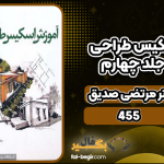 کتاب آموزش اسکیس طراحی معماری جلد چهارم