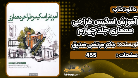 کتاب آموزش اسکیس طراحی معماری جلد چهارم