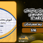 آموزش-محاسبات-ساختمان-به-کمک-نرم‌افزارهای-ETABS-و-SAFE2