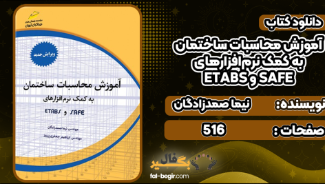 آموزش-محاسبات-ساختمان-به-کمک-نرم‌افزارهای-ETABS-و-SAFE2