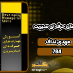 دانلود پی دی اف کتاب آموزش مهارت های حرفه ای مدیریت مهدی نداف