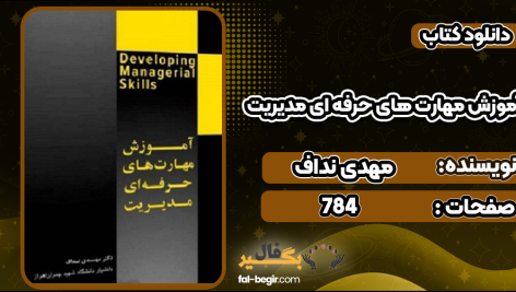 دانلود پی دی اف کتاب آموزش مهارت های حرفه ای مدیریت مهدی نداف