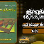 کتاب آموزش گام به گام برنامه‌سازی به زبان #C pdf رایگان