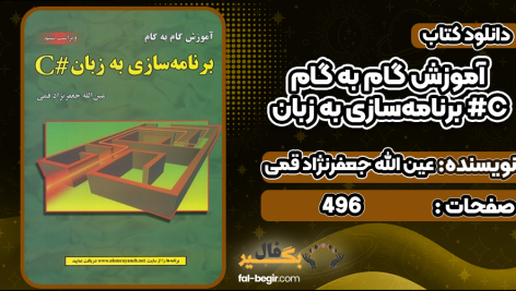 کتاب آموزش گام به گام برنامه‌سازی به زبان #C pdf رایگان