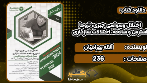 دانلود کتاب اختلال وسواسی جبری، تروما، استرس و سانحه