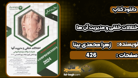 دانلود پی دی اف کتاب اختلالات خلقی و مدیریت آن ها زهرا محمدی بینا