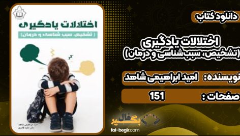 دانلود کتاب اختلالات یادگیری (تشخیص، سبب‌شناسی و درمان) امید ابراهیمی شاهد